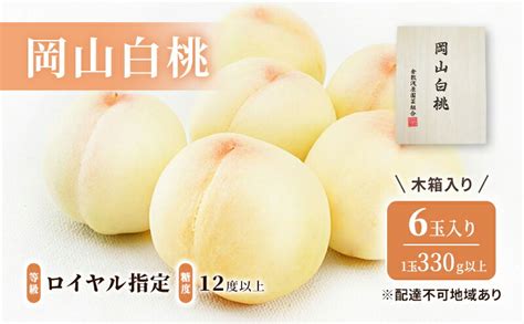 【楽天市場】【ふるさと納税】桃 2025年 先行予約 岡山 白桃 6玉（1玉330g以上）等級：ロイヤル指定／糖度：12度以上 木箱入り もも