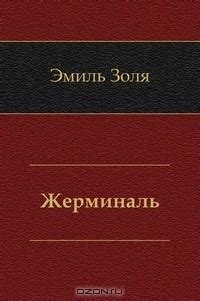 Жерминаль — Эмиль Золя | Livelib