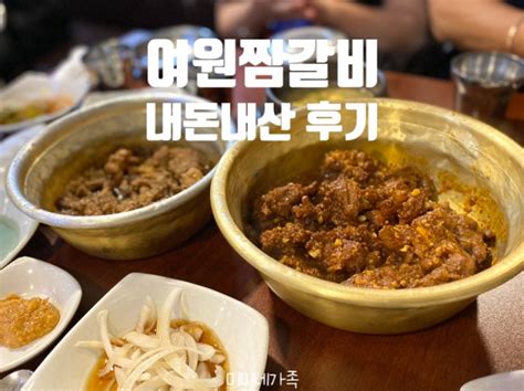 대구 동인동찜갈비 또간집 풍자도 다녀간 여원찜갈비 네이버 블로그