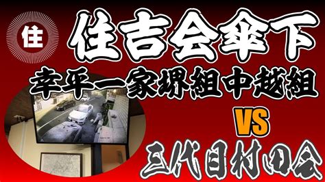 【情報】住吉会内部抗争？幸平一家堺組中越組と三代目村田会 Youtube