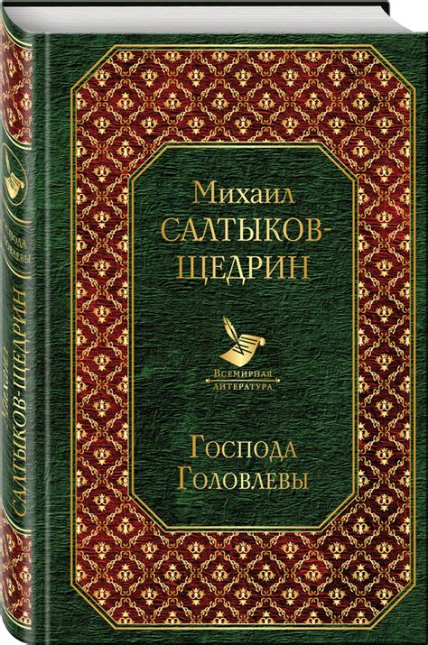 Книга "Господа Головлевы" Салтыков-Щедрин Михаил Евграфович – купить ...
