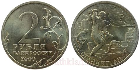 2 рубля 2000 года Сталинград