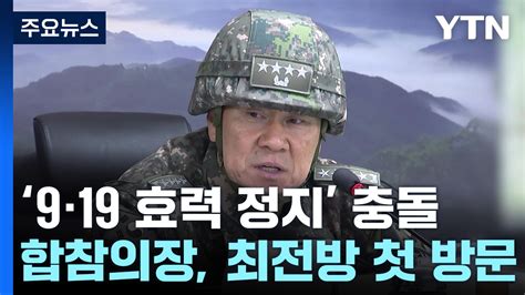 北 南 지역 비참한 결과 국방부 군사합의 전면 파기 바람직 Ytn 동영상 Dailymotion