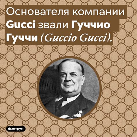 Как звали основателя Gucci?