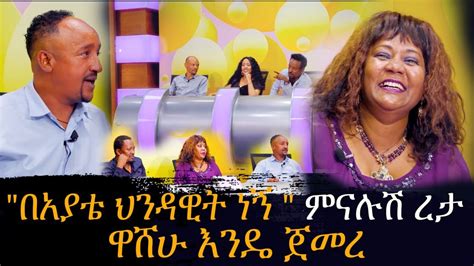 አስቂኝ የኮሜዲያን ጨዋታ ሐሊማ አብዱራህማን እና ምናሉሽ ረታ Washew Ende ዋሸው እንዴ Abbay Tv ዓባይ ቲቪ Ethiopia