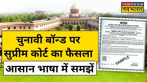 Supreme Court ने Electoral Bond को असंवैधानिक दिया करार Modi सरकार को