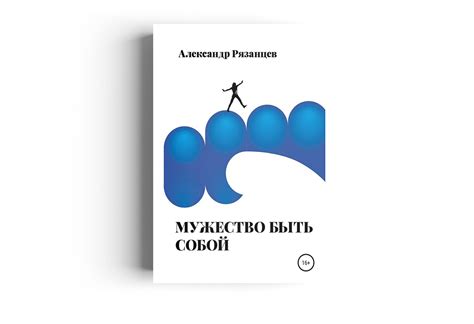Мужество быть собой