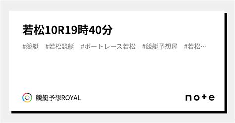 若松10r19時40分｜競艇予想royal