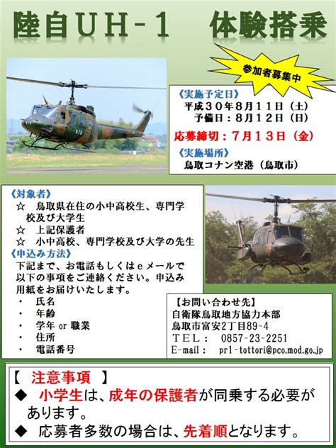 鳥取地方協力本部、uh 1体験搭乗を開催へ 締切7月13日まで Flyteam ニュース