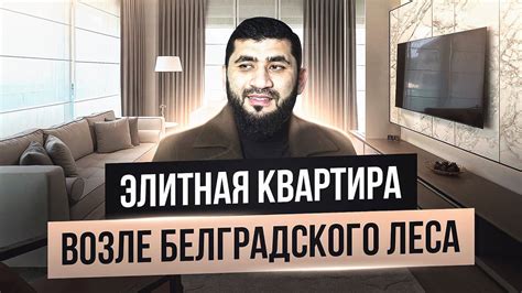 Элитная квартира возле Белгардского леса. Недвижимость в Стамбуле - YouTube