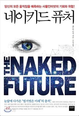 네이키드 퓨처 THE NAKED FUTURE 예스24