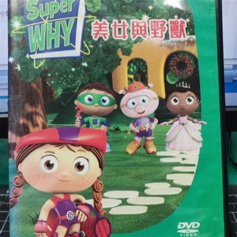 挖寶二手片 Y25 250 正版dvd 動畫【super Why 美女與野獸 雙碟】 國英語發音yoyotv 挖寶二手片 Iopen