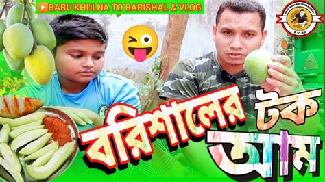 বরশলর টক আম 2023 BABU KHULNA TO BARISHAL VLOG YouTube