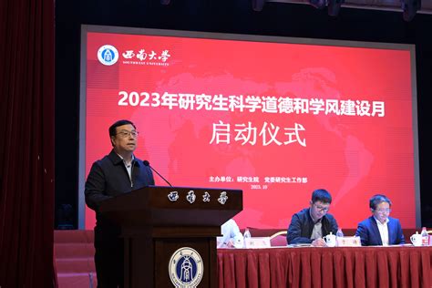 学校举办2023年研究生科学道德和学风建设月启动仪式 西南大学新闻网