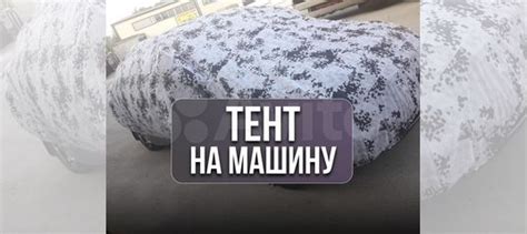 Тент чехол от града на машину от производителя купить в Краснодаре | Авито
