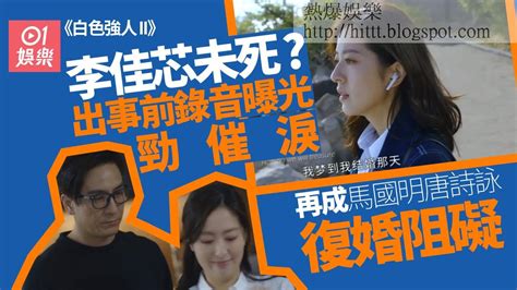 熱爆娛樂 白色強人ii｜李佳芯被軍人用搶指頭下落 出事前錄音曝光勁催淚 李佳芯 白色強人ii