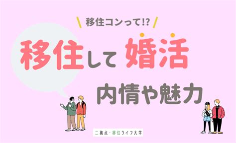 今話題の移住コンとは？地方移住で結婚や婚活の内情や魅力をご紹介