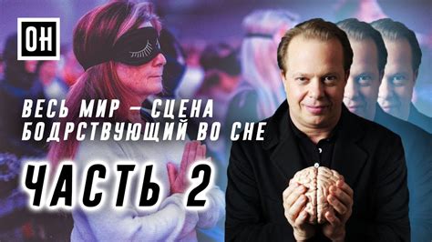 ОН Джо Диспенза. Весь мир сцена. Часть 2. Бодрствующий во сне - YouTube
