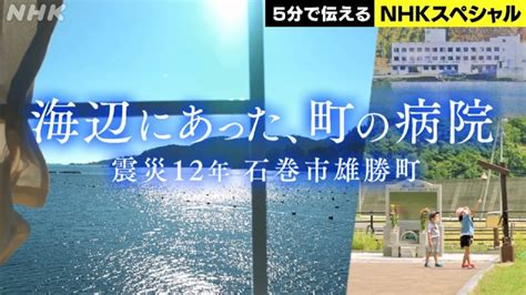 Nスペ5min． 3月11日土放送分 「海辺にあった、町の病院 ～震災12年 石巻市雄勝町～」｜報道／ドキュメンタリー｜見逃し無料配信は