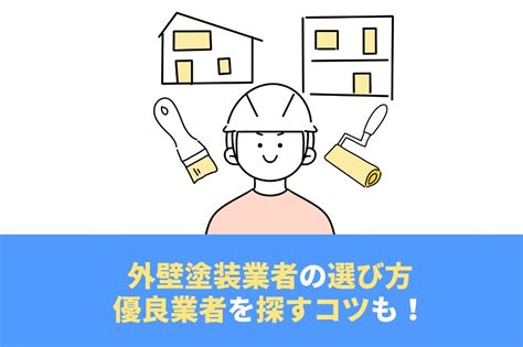 外壁塗装業者の選び方を紹介！優良業者の特徴や注意点も解説｜limia リミア