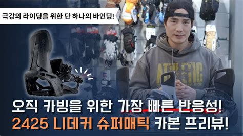 극강의 라이딩을 위한 단 하나의 바인딩 2425 니데커 슈퍼매틱 카본 프리뷰 스노우보드 바인딩추천 YouTube