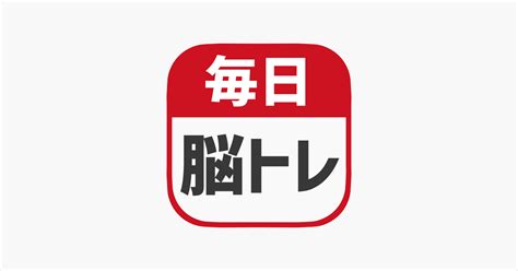 ‎毎日 脳トレ 1日5分で脳の診断ができるパズルゲーム Im App Store