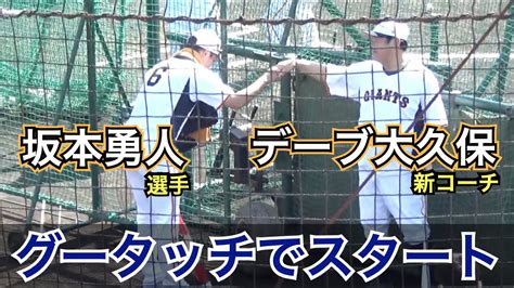 ドラフト翌日は中田翔選手、丸佳浩選手、坂本勇人選手など巨人主力選手が揃って打撃練習！デーブ大久保コーチも積極的に話しかける！秋季練習 読売ジャイアンツ Youtube