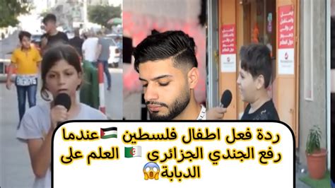 ردة فعل اطفال فلسطين🇵🇸 عندما رفع الجندي الجزائري🇩🇿 العلم الفلسطيني على