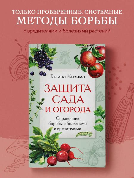 Защита сада и огорода. Справочник борьбы с болезнями и вредителями ...
