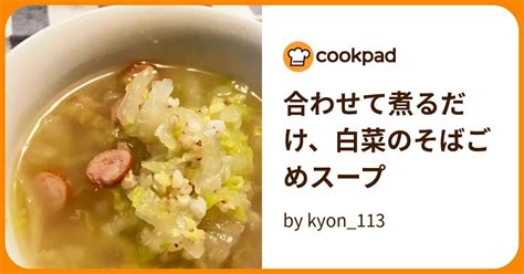 合わせて煮るだけ、白菜のそばごめスープ By Kyon113 【クックパッド】 簡単おいしいみんなのレシピが395万品