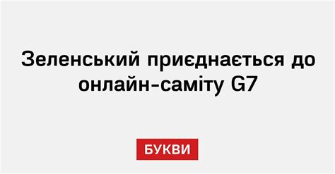 Зеленський приєднається до онлайн-саміту G7 - Букви