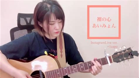 【フル歌詞付き】裸の心 あいみょんインスタライブver（ギター弾き語りcover） Youtube Music