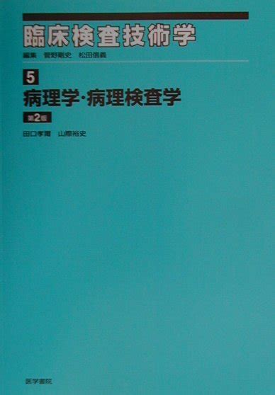 楽天ブックス 臨床検査技術学（5）第2版 菅野剛史 9784260274180 本