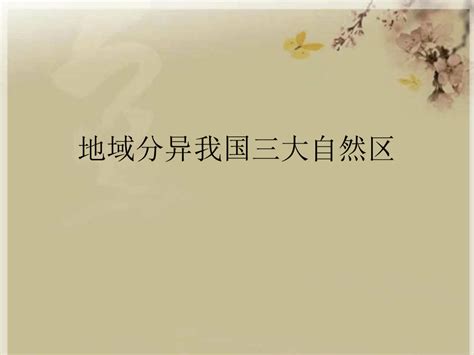 地域分异我国三大自然区共41张pptword文档免费下载亿佰文档网