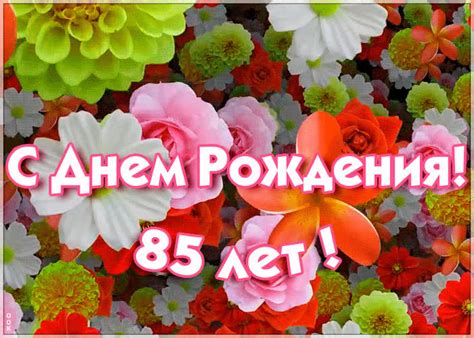 ГИФ открытка с 85-летием | Открытки Онлайн