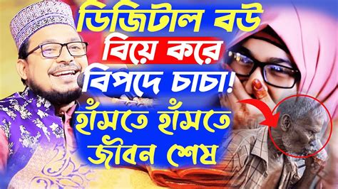 কবির বিন সামাদের ওয়াজ শুনে হাসতে হাসতে জীবন শেষ চেয়ারম্যান সাহেবের