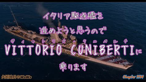 World Of Warships 2022 0524 イタリア駆逐艦を進めようと思うのでvittorio Cunibertiヴィットリオ