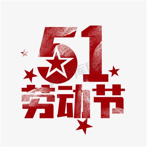 5五一劳动节ps艺术字体 5五一劳动节ps字体设计效果 千库网