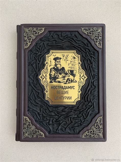 Нострадамус. Вещие центурии (кожаная подарочная книга) в интернет ...