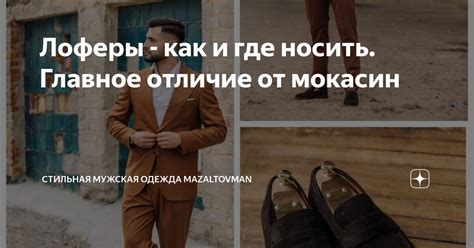 Лоферы - как и где носить. Главное отличие от мокасин | Стильная ...