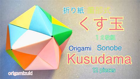 折り紙 薗部式くす玉 12枚 Origami Kusudama Sonobe 12 Pieces