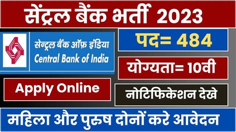 Central Bank Of India Recruitment 2023 सेन्ट्रल बैंक में निकली 484 पदों पर भर्ती योग्यता 10वी