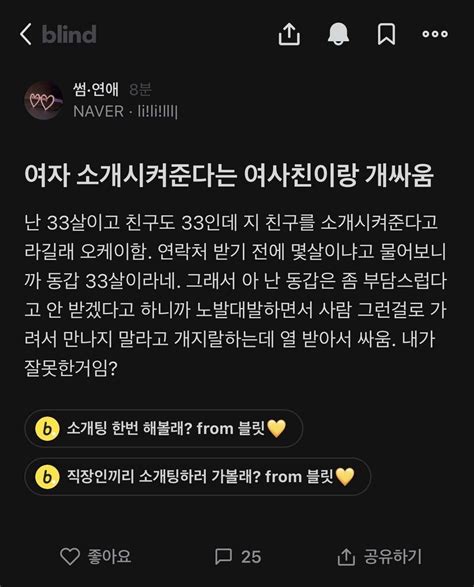 블라인드 블라블라 여자소개시켜준 여사친과 싸운 네이버 33세