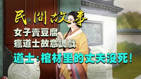 【民間故事】女子賣豆腐，瘋道士故意調戲，道士棺材里的丈夫沒死 天青教主 Youtube