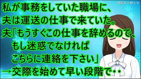 【ほのぼの】私が事務をしていた職場に、夫は運送の仕事で来ていた。夫「もうすぐこの仕事を辞めるので、もし迷惑でなければこちらに連絡を下さい」→