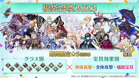 【fgo】福袋召喚2023はクラス別×宝具効果別の全20種。1224生放送最新情報まとめ ゲーム・エンタメ最新情報のファミ通com