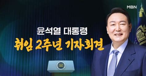 윤 대통령 취임 2주년 기자회견 채 해병·김 여사 관련까지 尹 모든 질문에 답했다