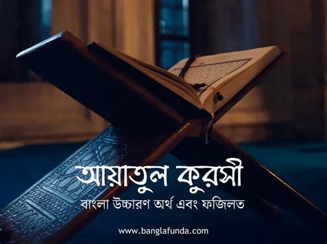 আয়াতুল কুরসী (Ayatul Kursi Bangla) বাংলা উচ্চারণ অর্থ এবং ফজিলত