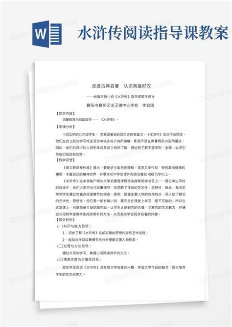 《水浒传》阅读指导教案word模板下载编号lwbmwgvk熊猫办公