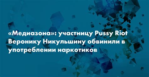 Медиазона участницу Pussy Riot Веронику Никульшину обвинили в